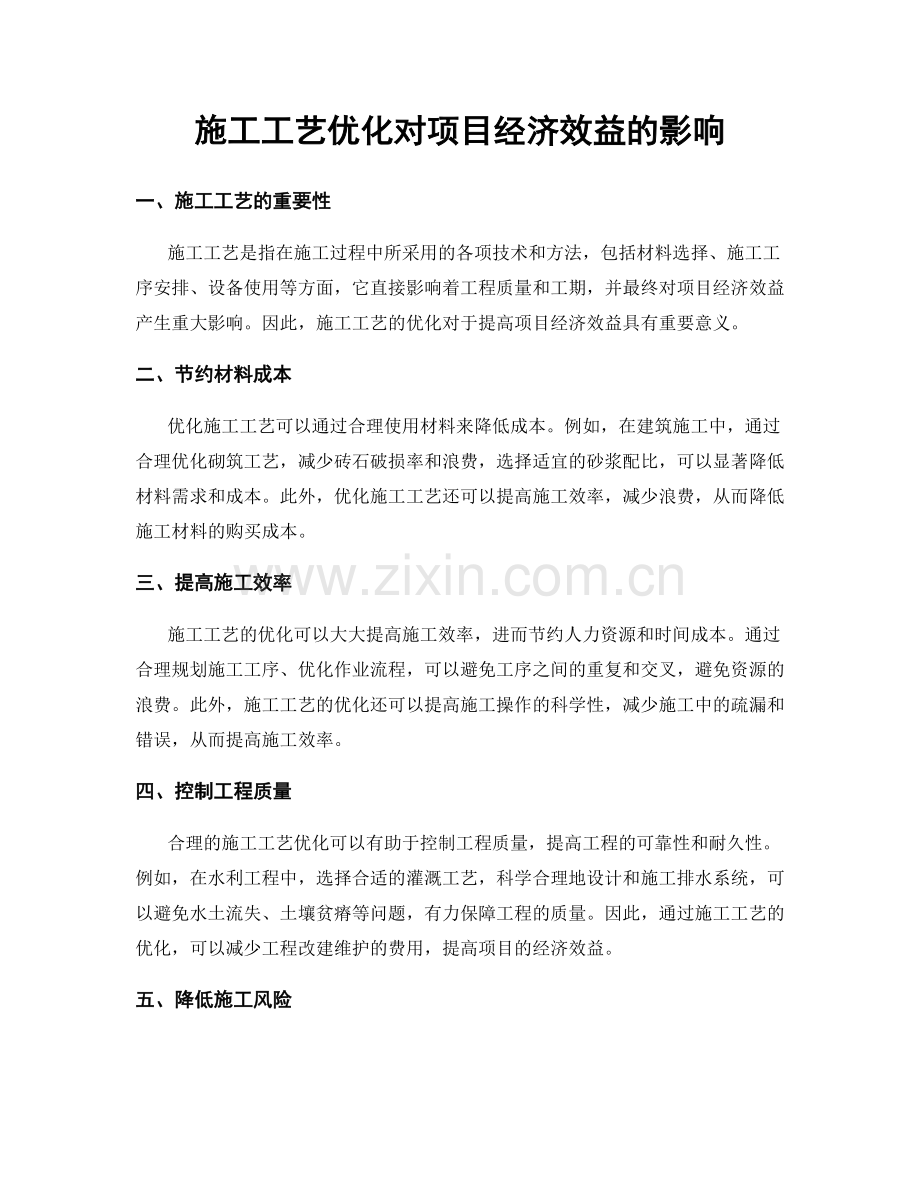 施工工艺优化对项目经济效益的影响.docx_第1页