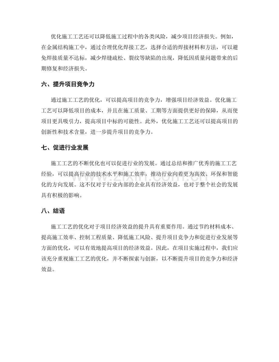 施工工艺优化对项目经济效益的影响.docx_第2页