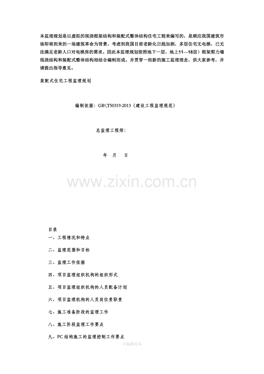 装配式建筑监理规划.docx_第1页