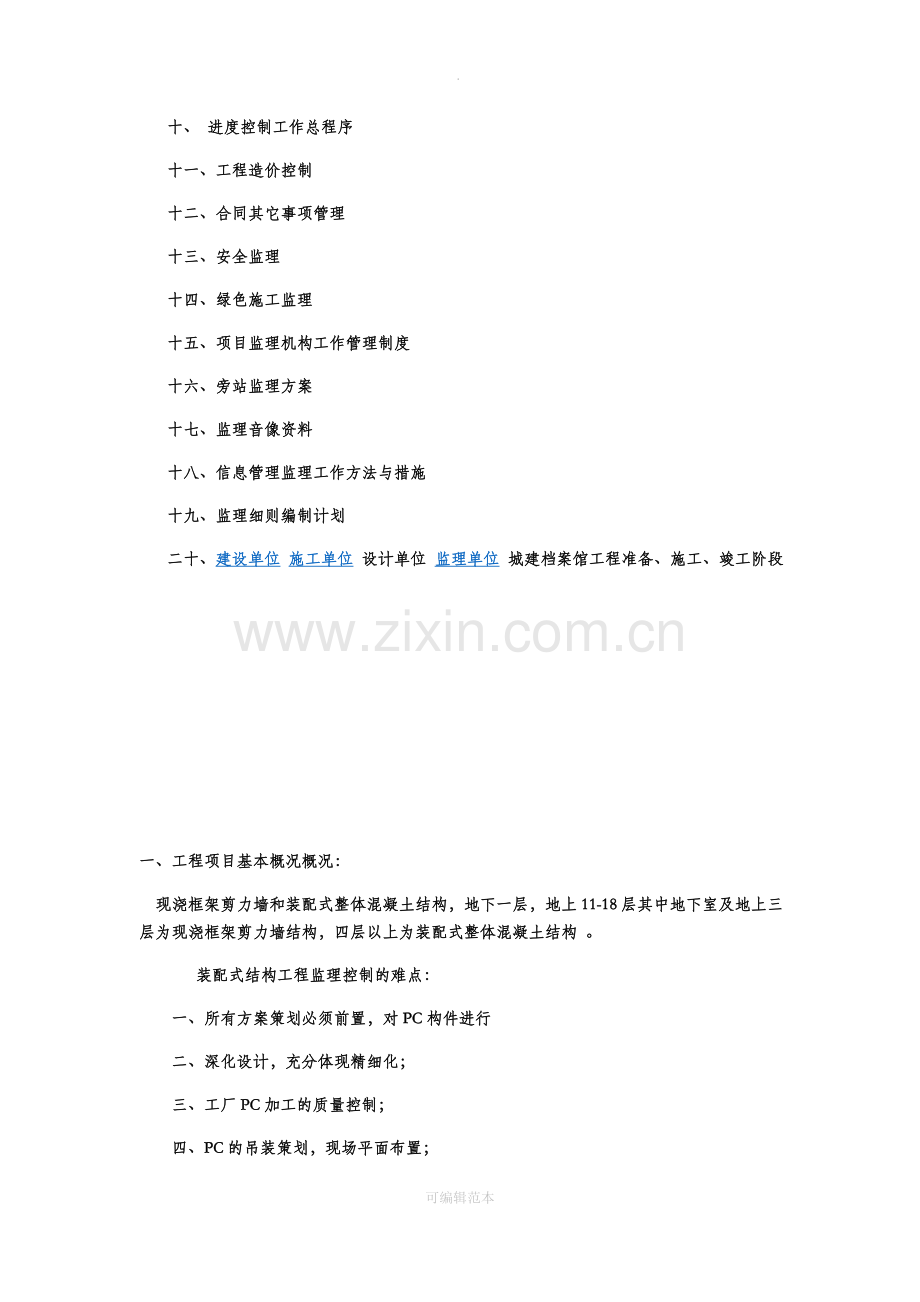 装配式建筑监理规划.docx_第2页