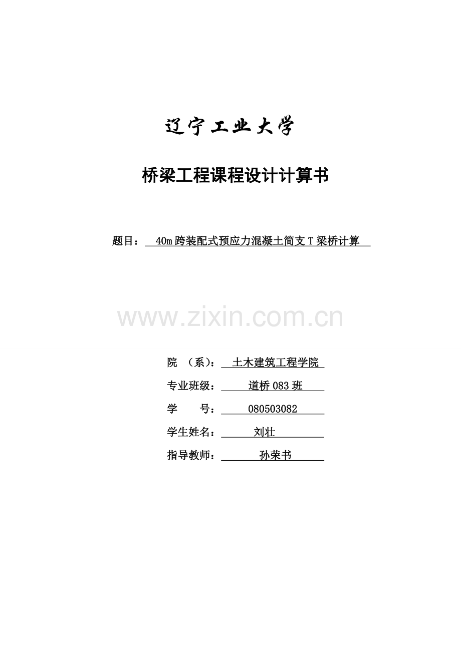 40m跨装配式预应力混凝土简支t梁桥计算.doc_第1页