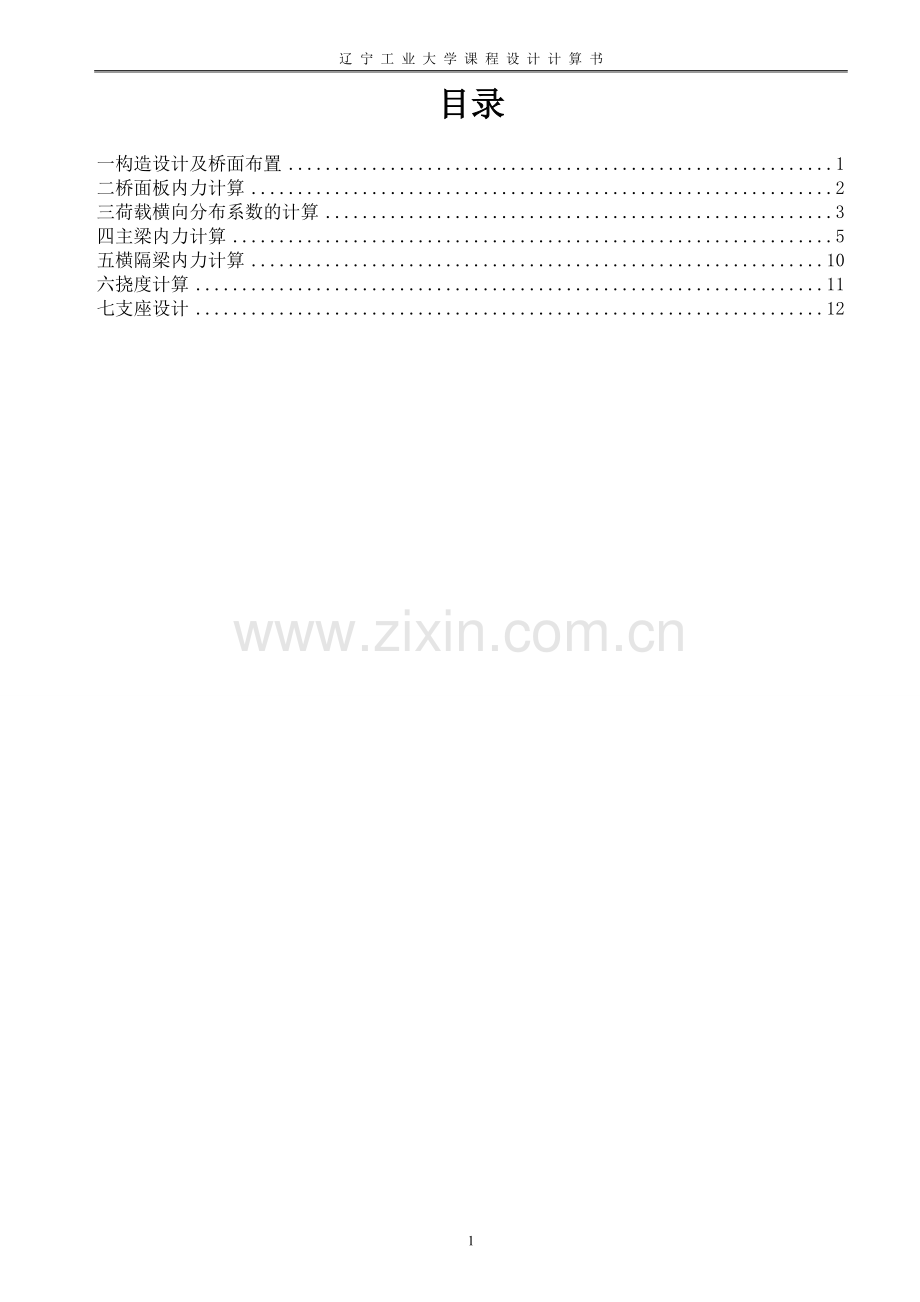 40m跨装配式预应力混凝土简支t梁桥计算.doc_第3页