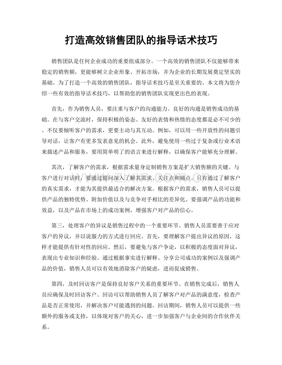 打造高效销售团队的指导话术技巧.docx_第1页