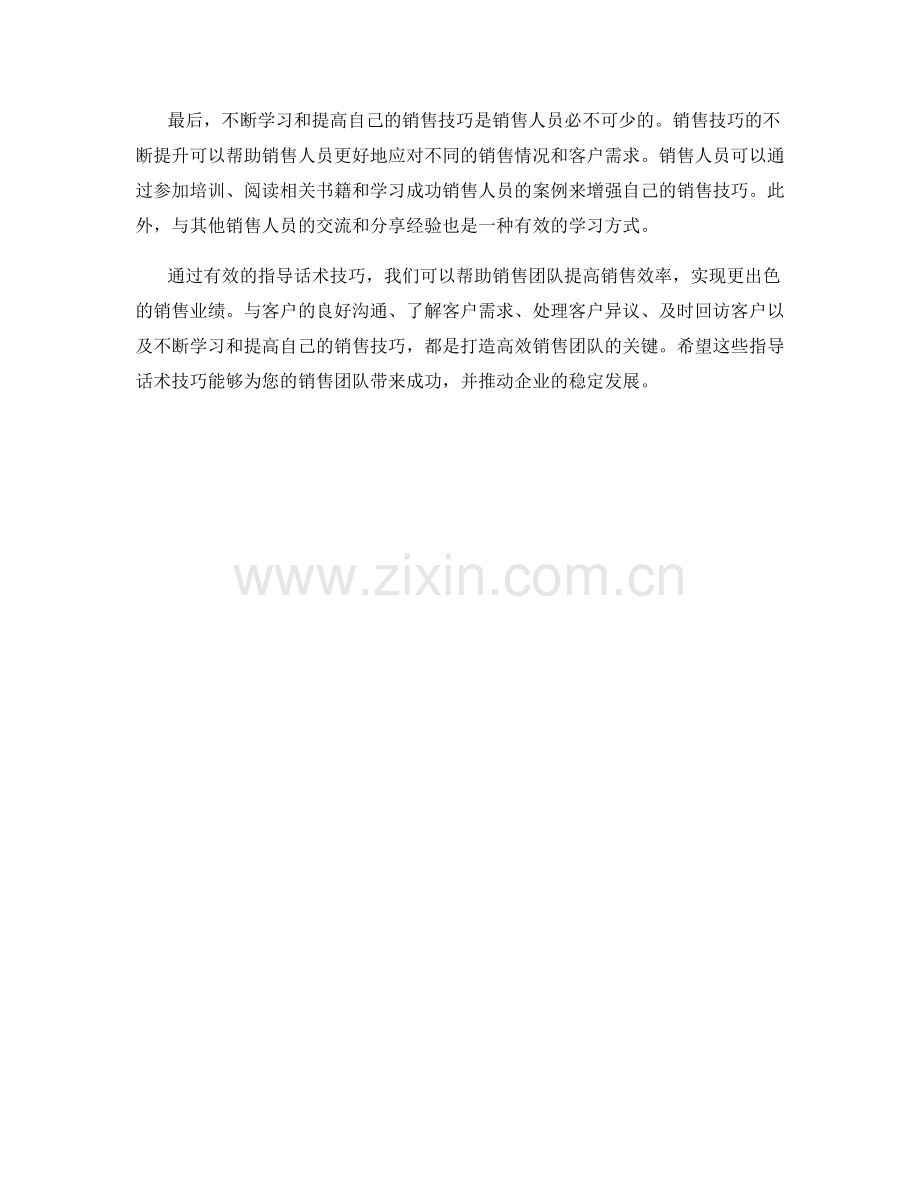 打造高效销售团队的指导话术技巧.docx_第2页