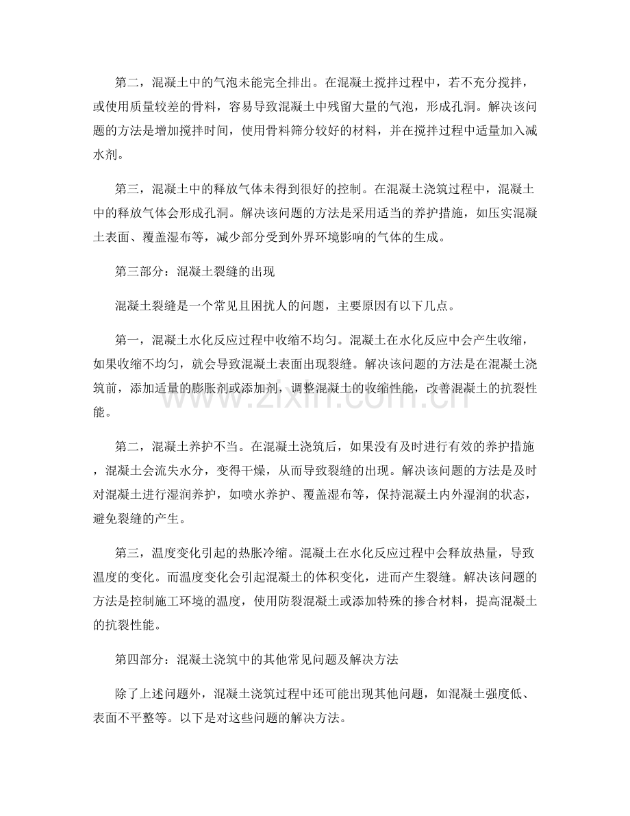 混凝土浇筑中常见问题及解决方法.docx_第2页