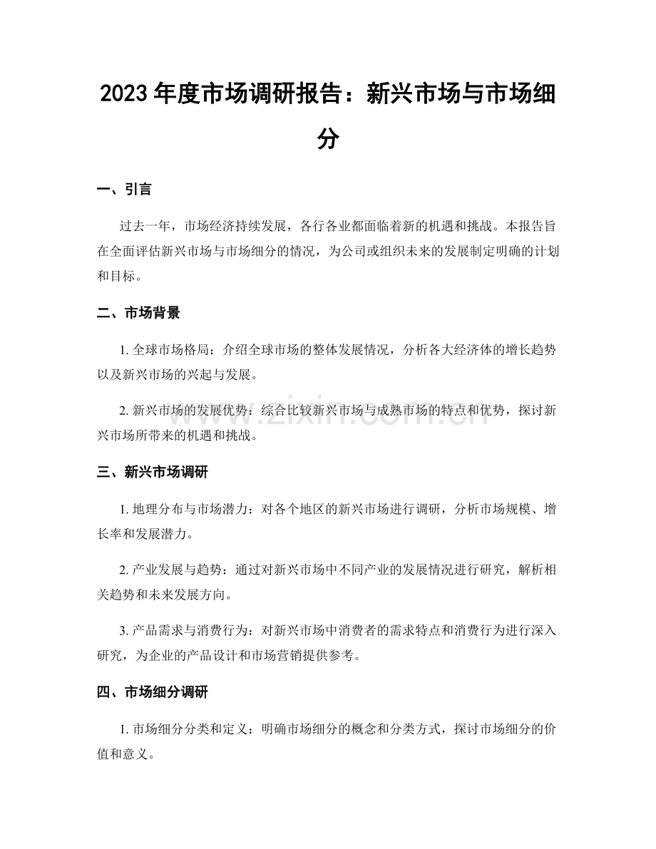 2023年度市场调研报告：新兴市场与市场细分.docx_第1页