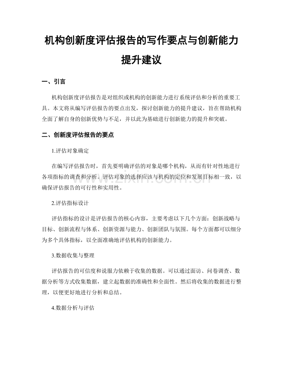 机构创新度评估报告的写作要点与创新能力提升建议.docx_第1页