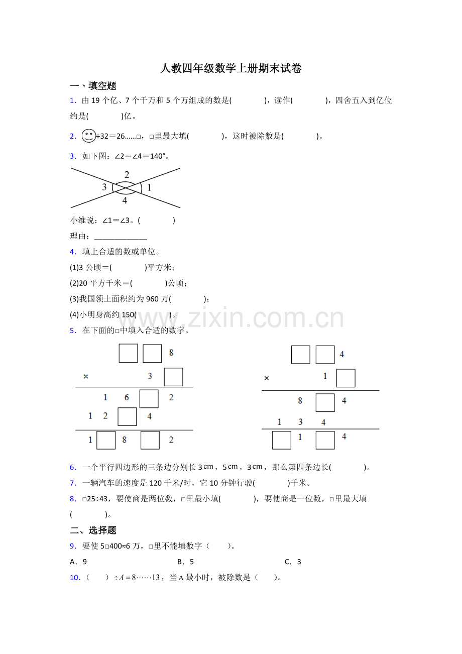 2023年人教版小学四年级上册数学期末考试试卷附答案.doc_第1页