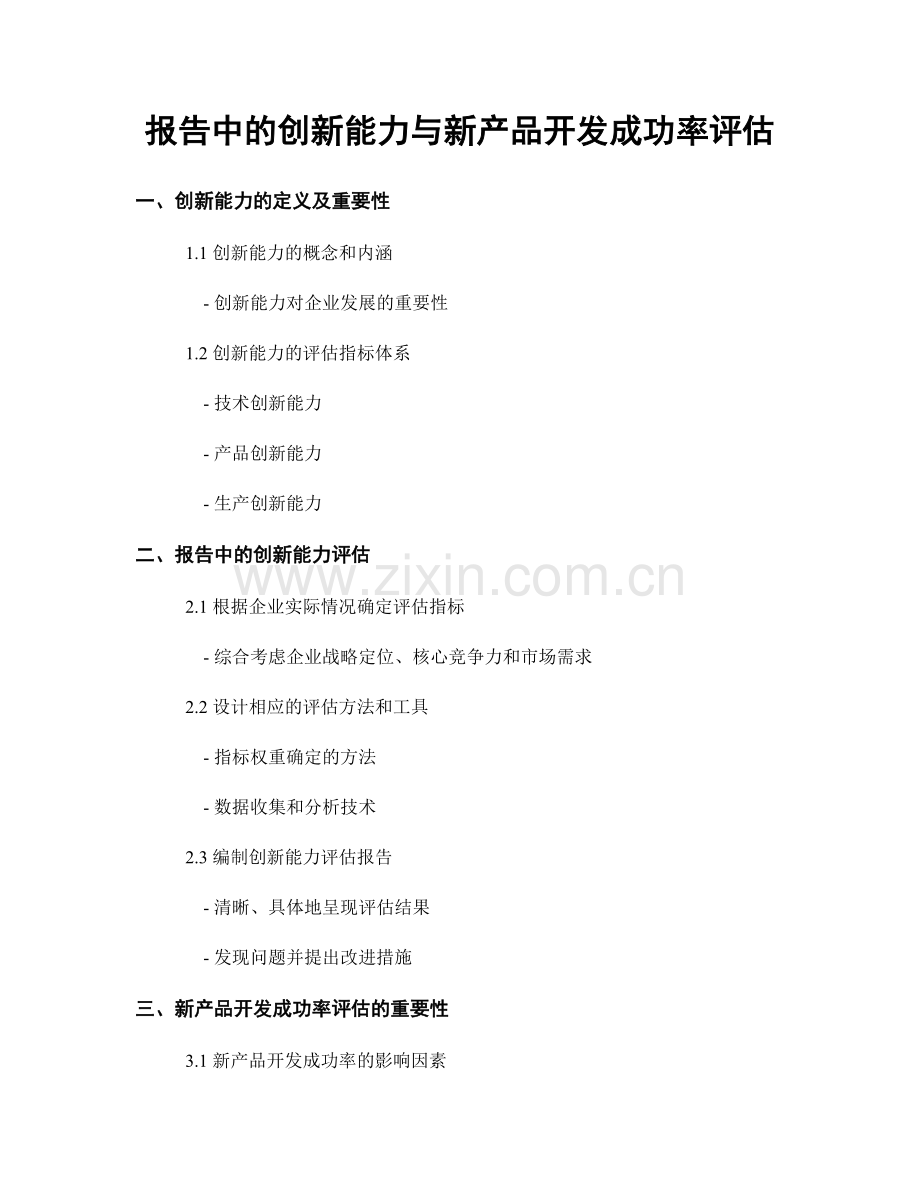 报告中的创新能力与新产品开发成功率评估.docx_第1页