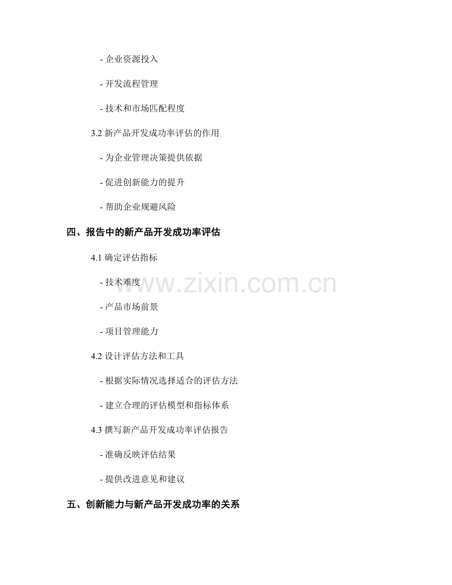 报告中的创新能力与新产品开发成功率评估.docx_第2页