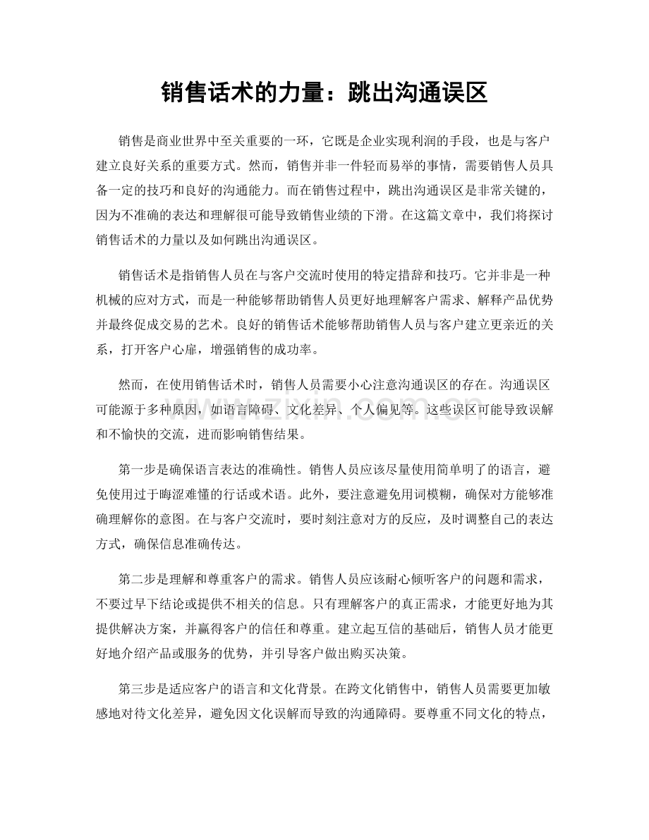 销售话术的力量：跳出沟通误区.docx_第1页