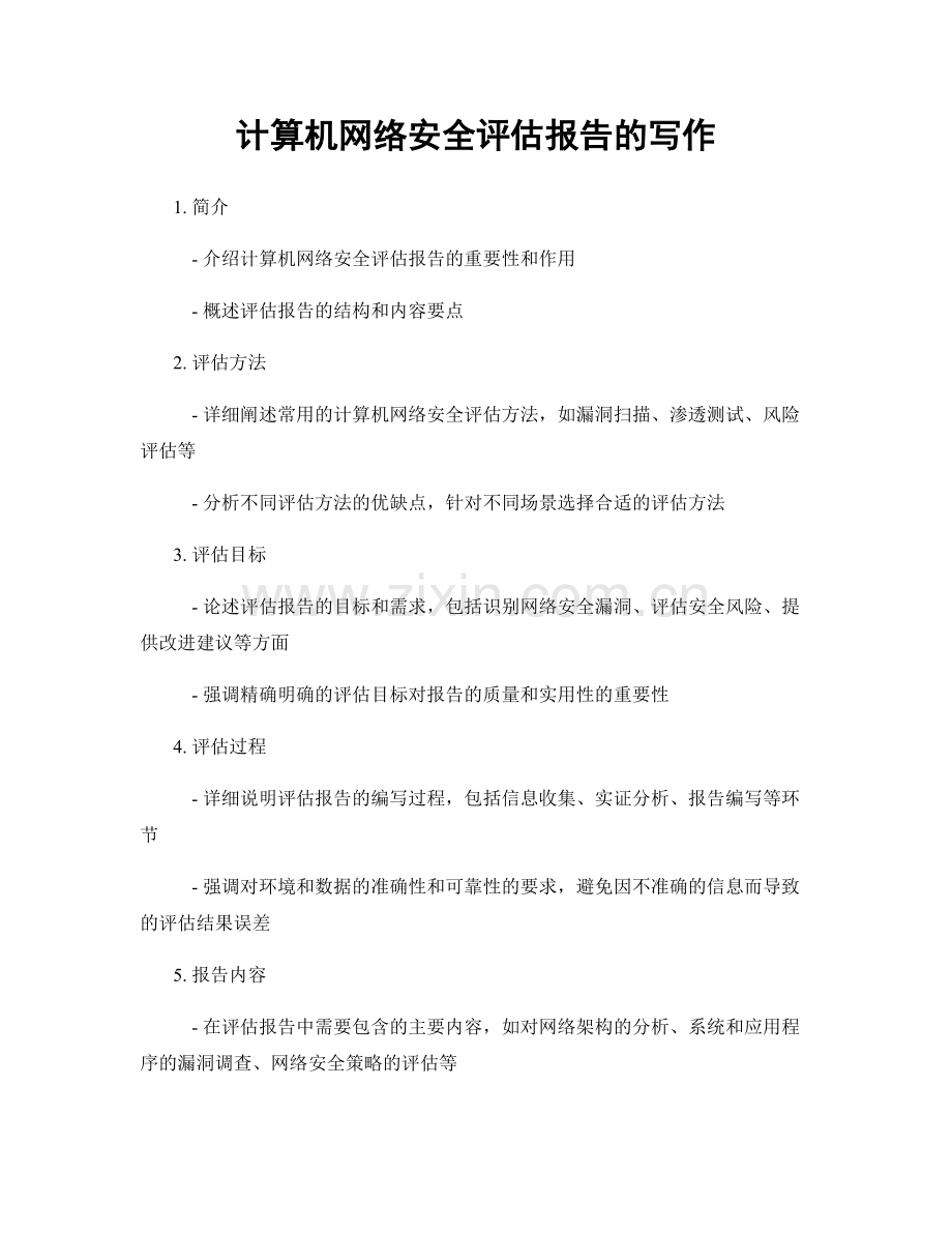 计算机网络安全评估报告的写作.docx_第1页