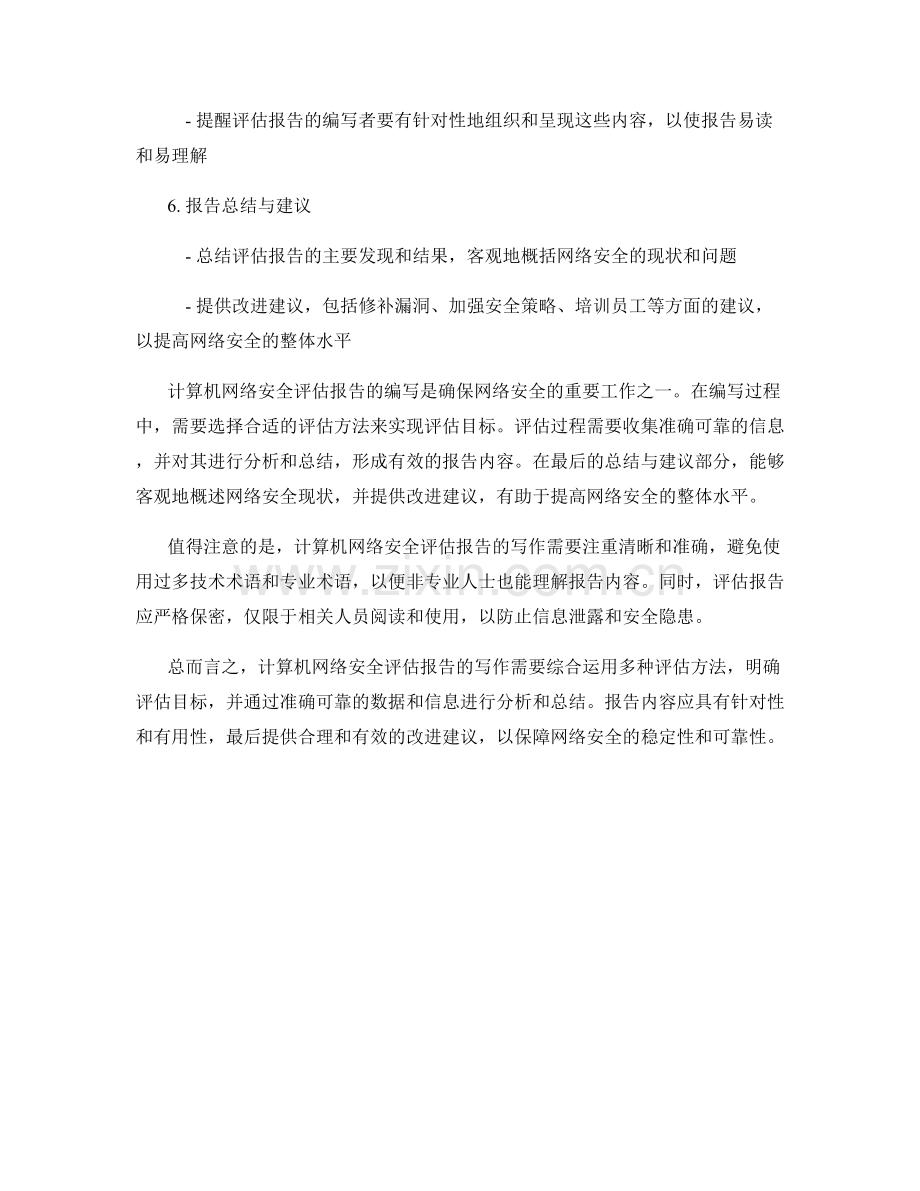 计算机网络安全评估报告的写作.docx_第2页