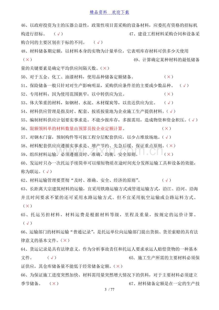 八大员《材料员》考试复习题库带答案.doc_第3页