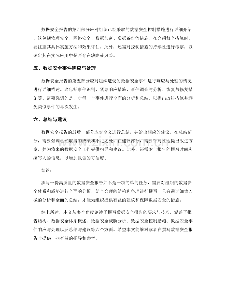 数据安全报告的撰写要求与技巧.docx_第2页