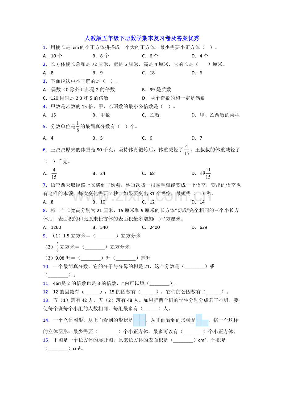 人教版五年级下册数学期末复习卷及答案优秀.doc_第1页