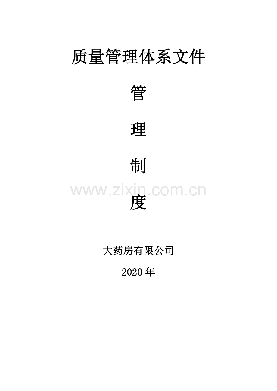 2020年药品零售连锁药店总部质量管理制度全套.docx_第1页