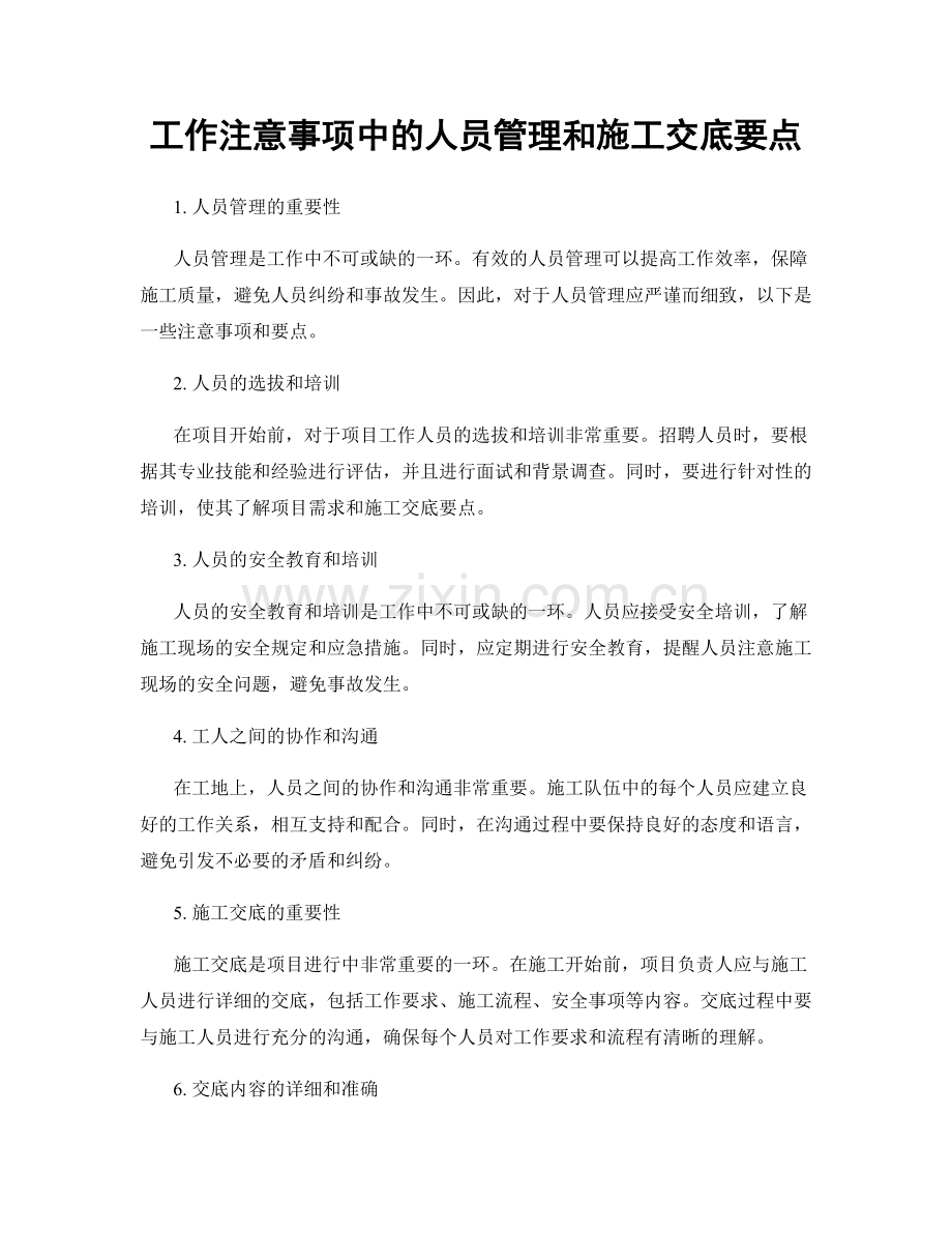 工作注意事项中的人员管理和施工交底要点.docx_第1页