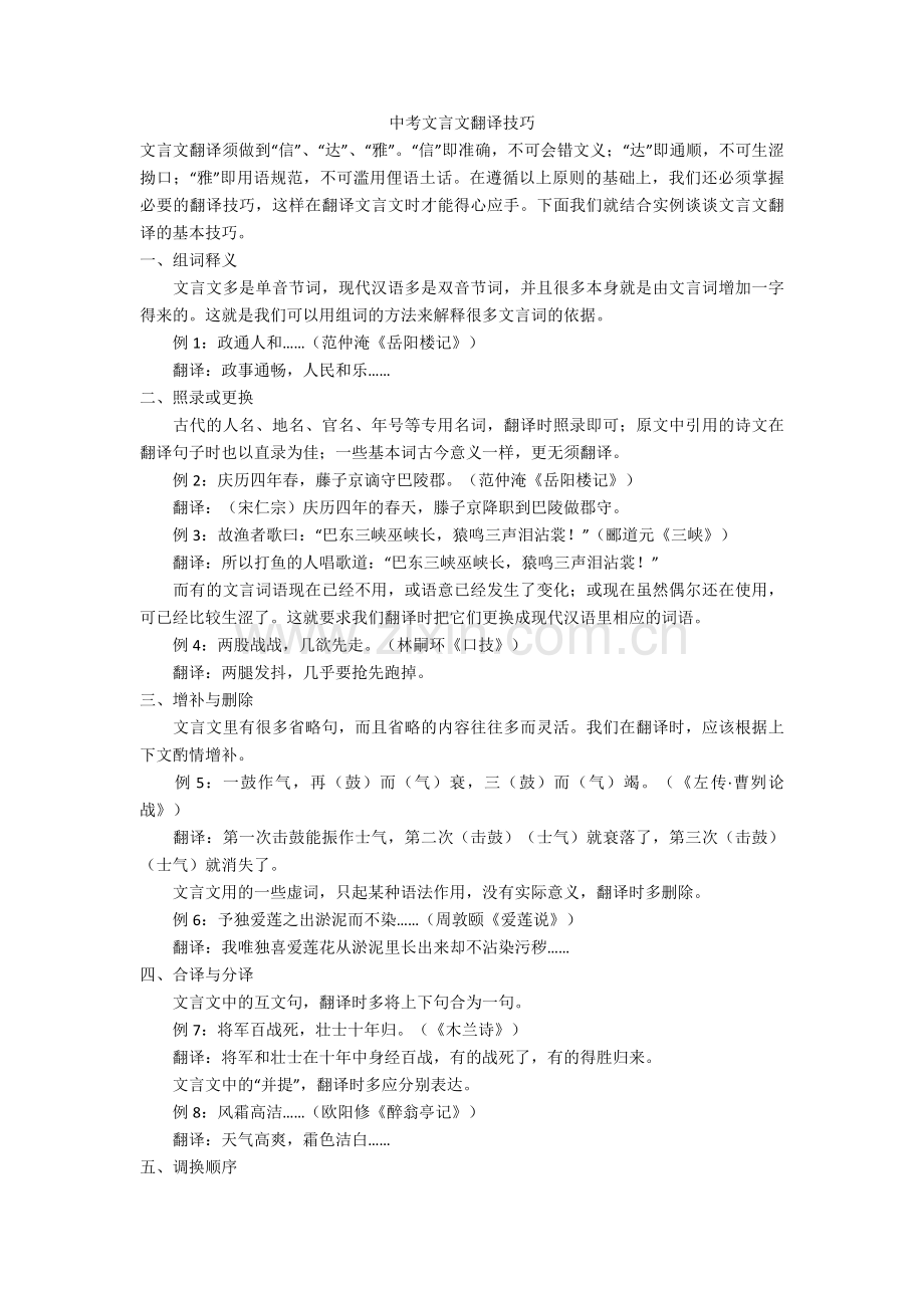 中考文言文翻译技巧+文言文练习题.doc_第1页