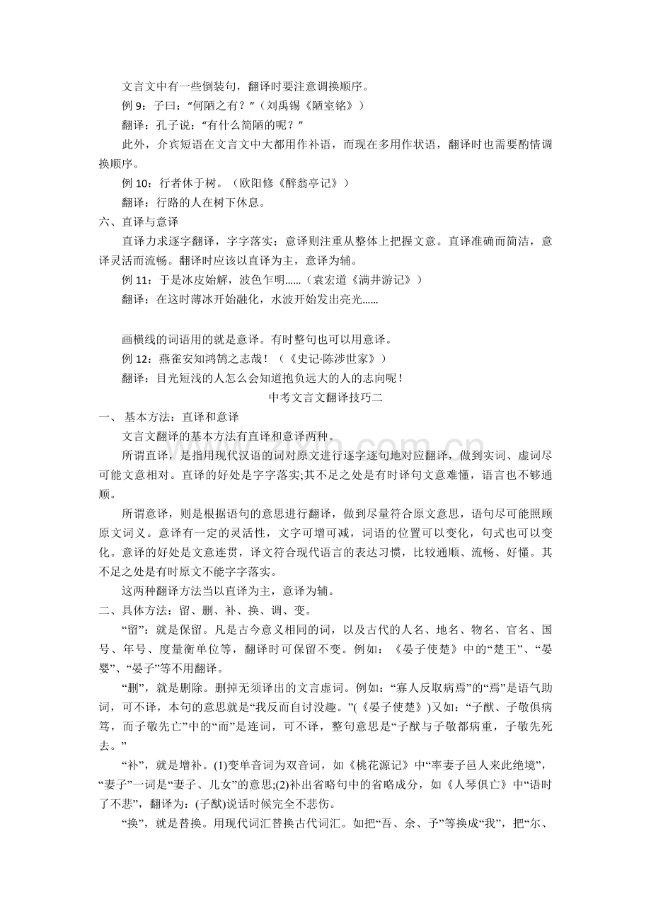 中考文言文翻译技巧+文言文练习题.doc_第2页