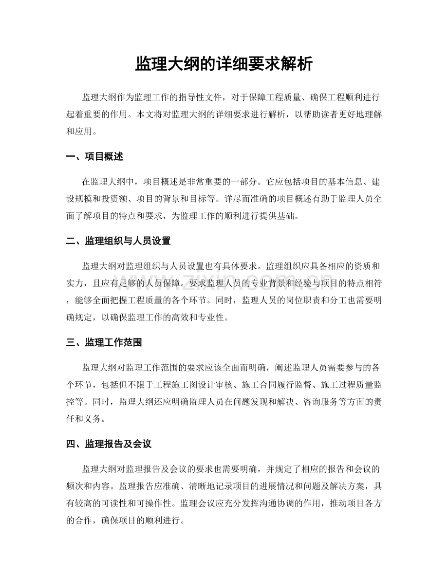 监理大纲的详细要求解析.docx_第1页