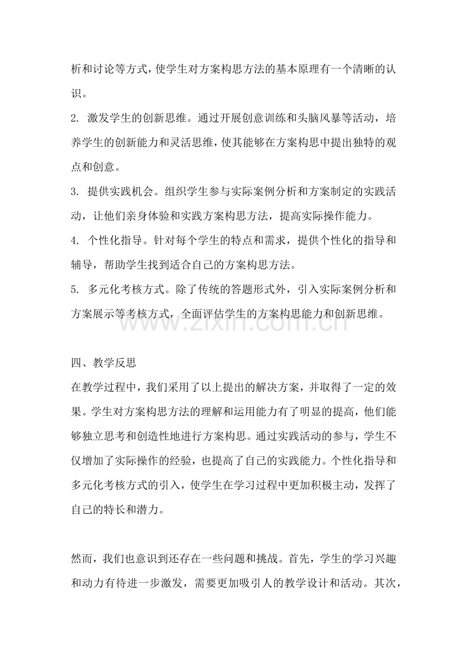 方案的构思方法教学反思简短版.docx_第2页