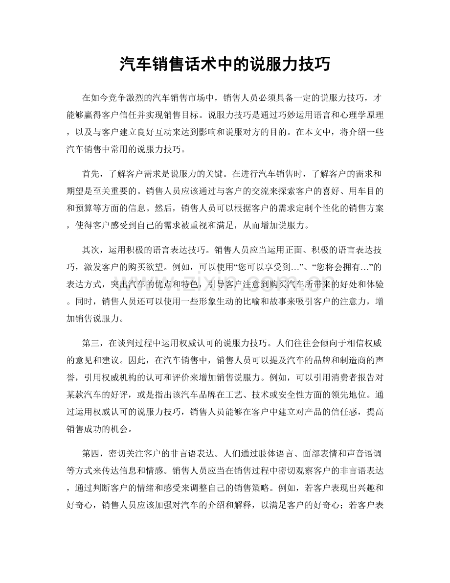 汽车销售话术中的说服力技巧.docx_第1页