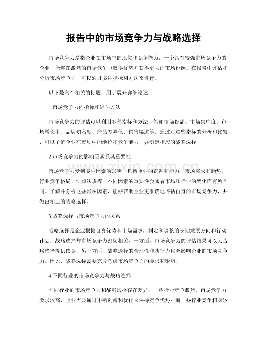 报告中的市场竞争力与战略选择.docx_第1页