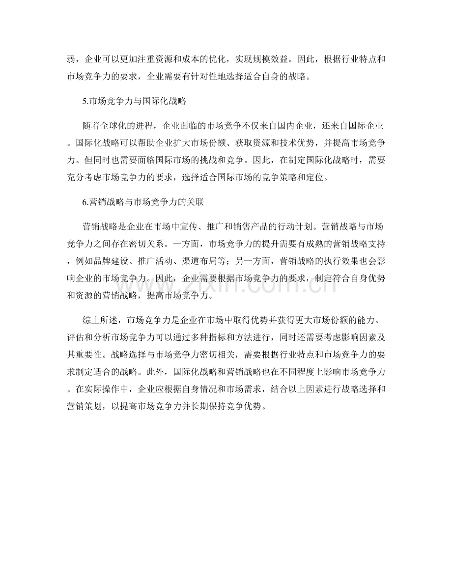 报告中的市场竞争力与战略选择.docx_第2页