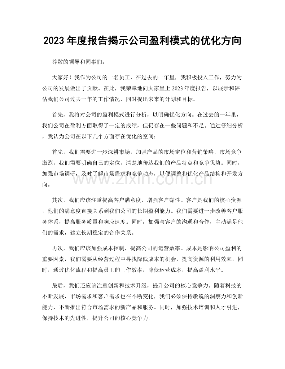 2023年度报告揭示公司盈利模式的优化方向.docx_第1页