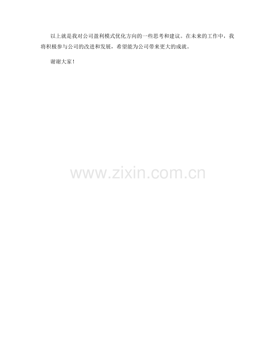 2023年度报告揭示公司盈利模式的优化方向.docx_第2页