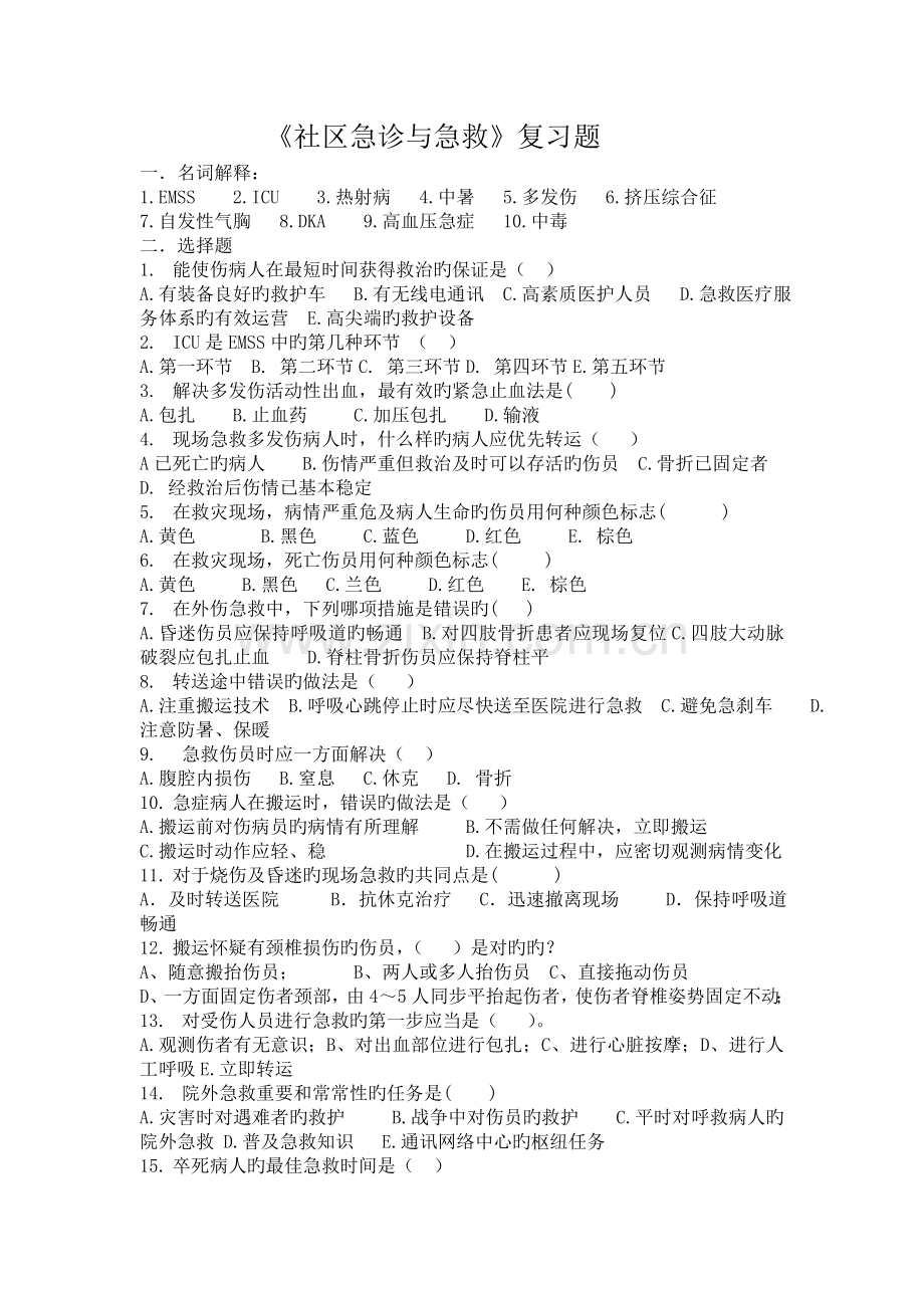 社区急诊与急救复习题.doc_第1页