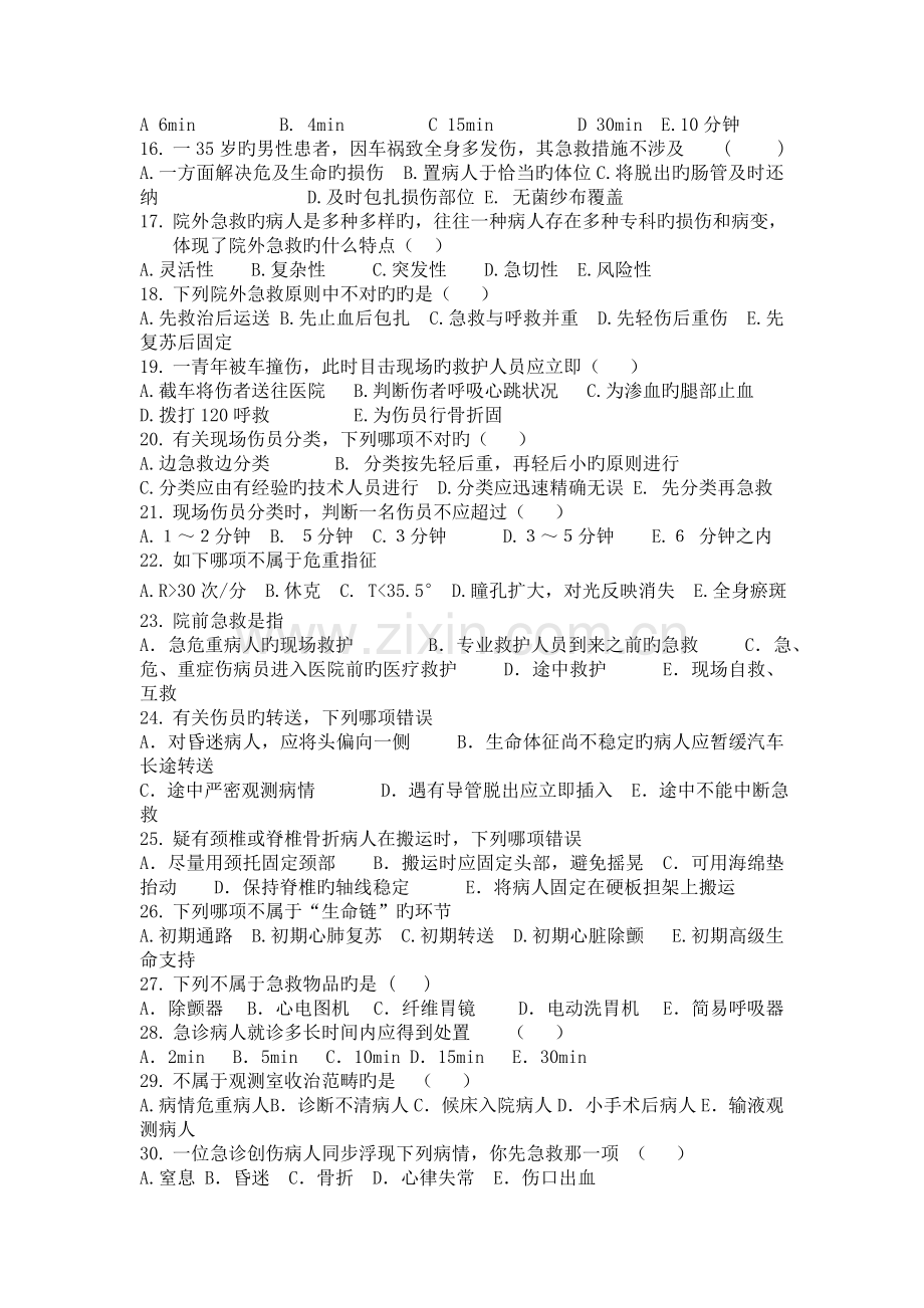 社区急诊与急救复习题.doc_第2页