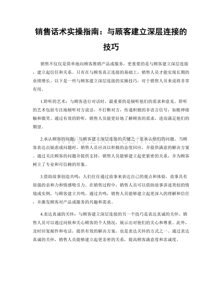 销售话术实操指南：与顾客建立深层连接的技巧.docx_第1页