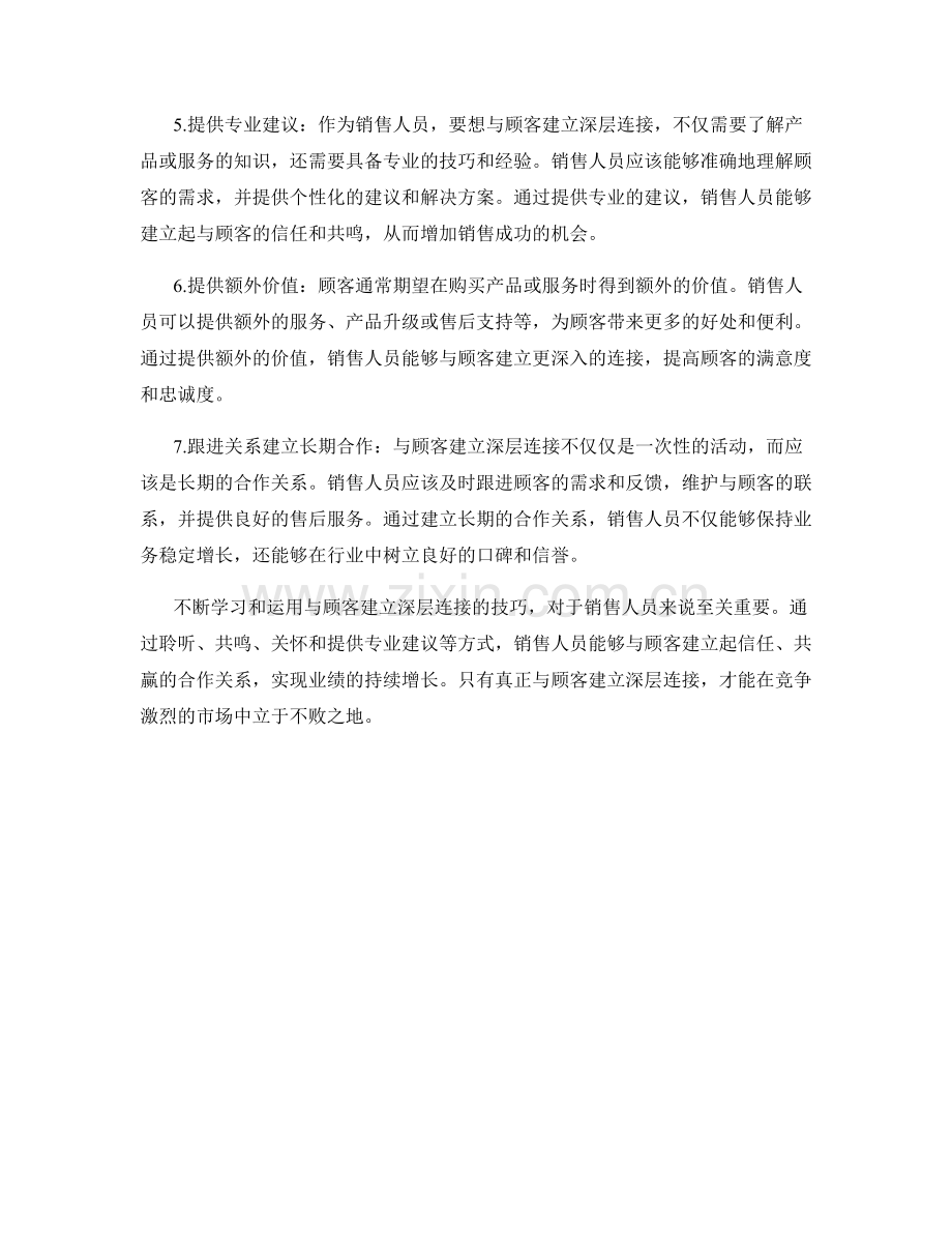 销售话术实操指南：与顾客建立深层连接的技巧.docx_第2页