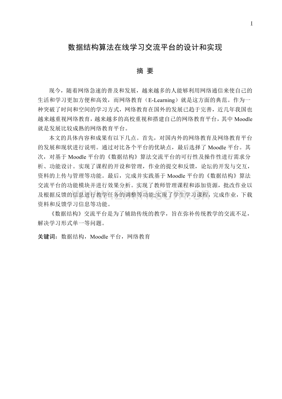 基于moodle数据结构算法在线学习交流平台的设计和实现大学学位论文.doc_第1页