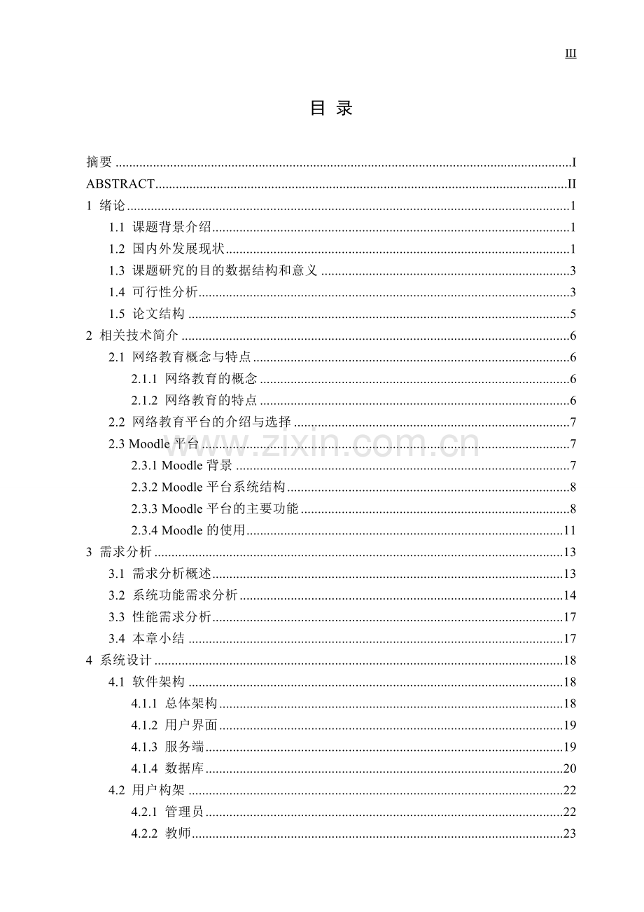 基于moodle数据结构算法在线学习交流平台的设计和实现大学学位论文.doc_第3页