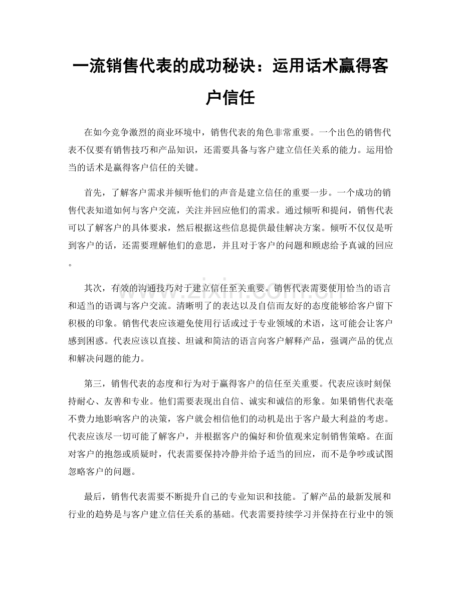 一流销售代表的成功秘诀：运用话术赢得客户信任.docx_第1页