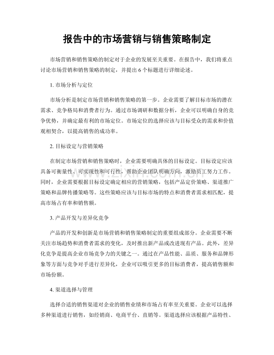 报告中的市场营销与销售策略制定.docx_第1页