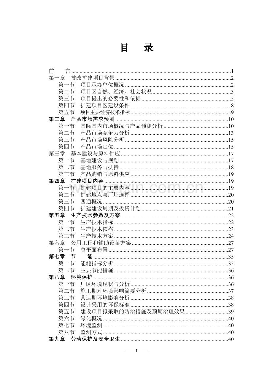 丘北县绿色食品冷冻厂年产2万绿色食品保鲜加工生产线改扩建可行性分析报告.doc_第1页