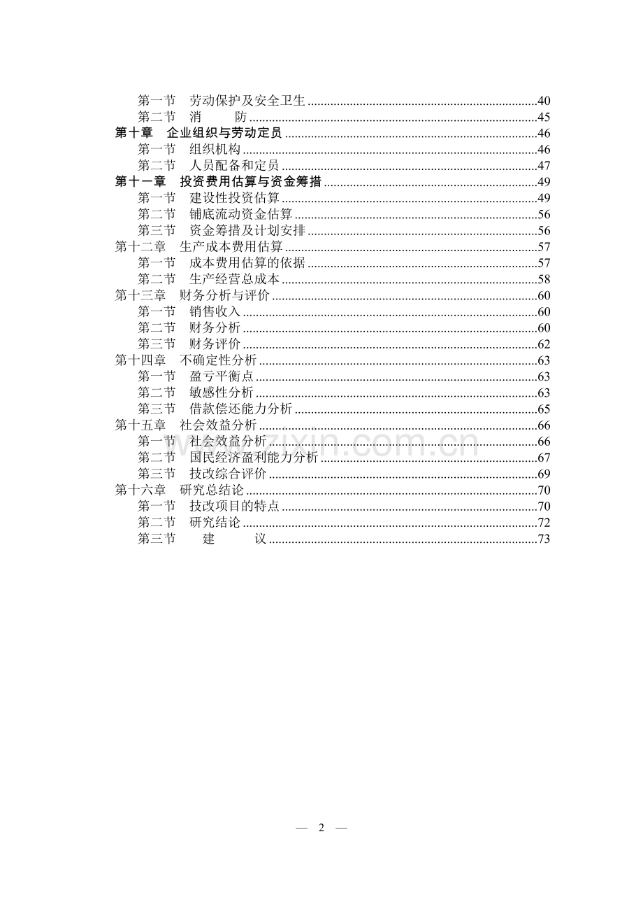 丘北县绿色食品冷冻厂年产2万绿色食品保鲜加工生产线改扩建可行性分析报告.doc_第2页