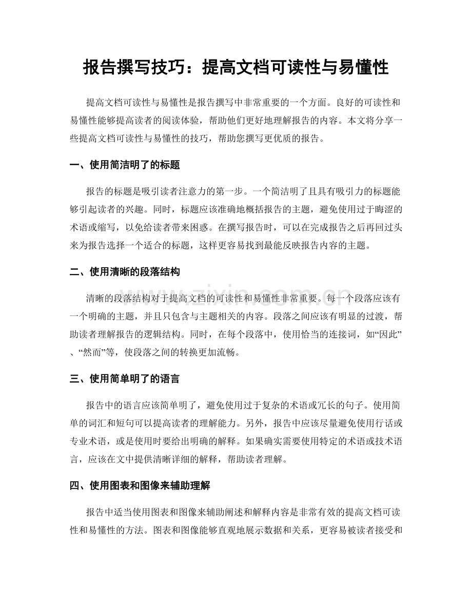 报告撰写技巧：提高文档可读性与易懂性.docx_第1页