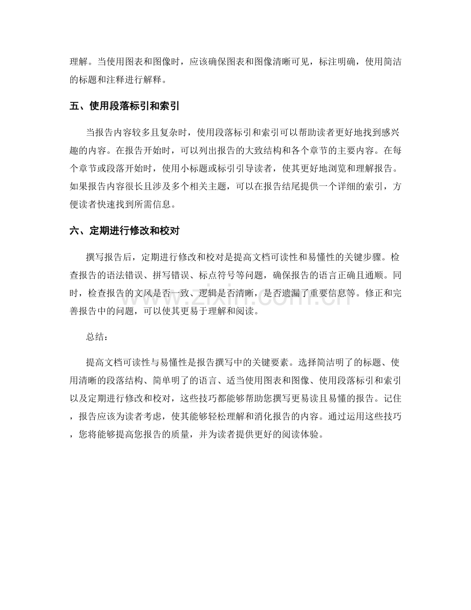 报告撰写技巧：提高文档可读性与易懂性.docx_第2页