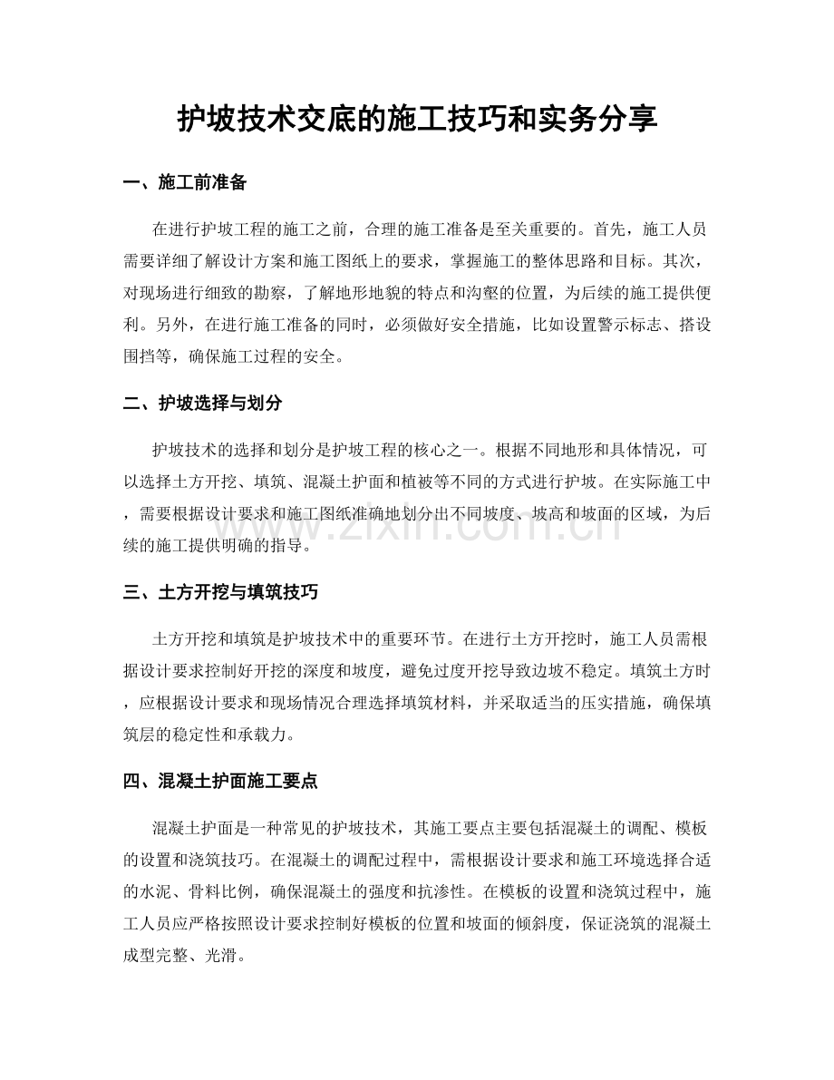 护坡技术交底的施工技巧和实务分享.docx_第1页