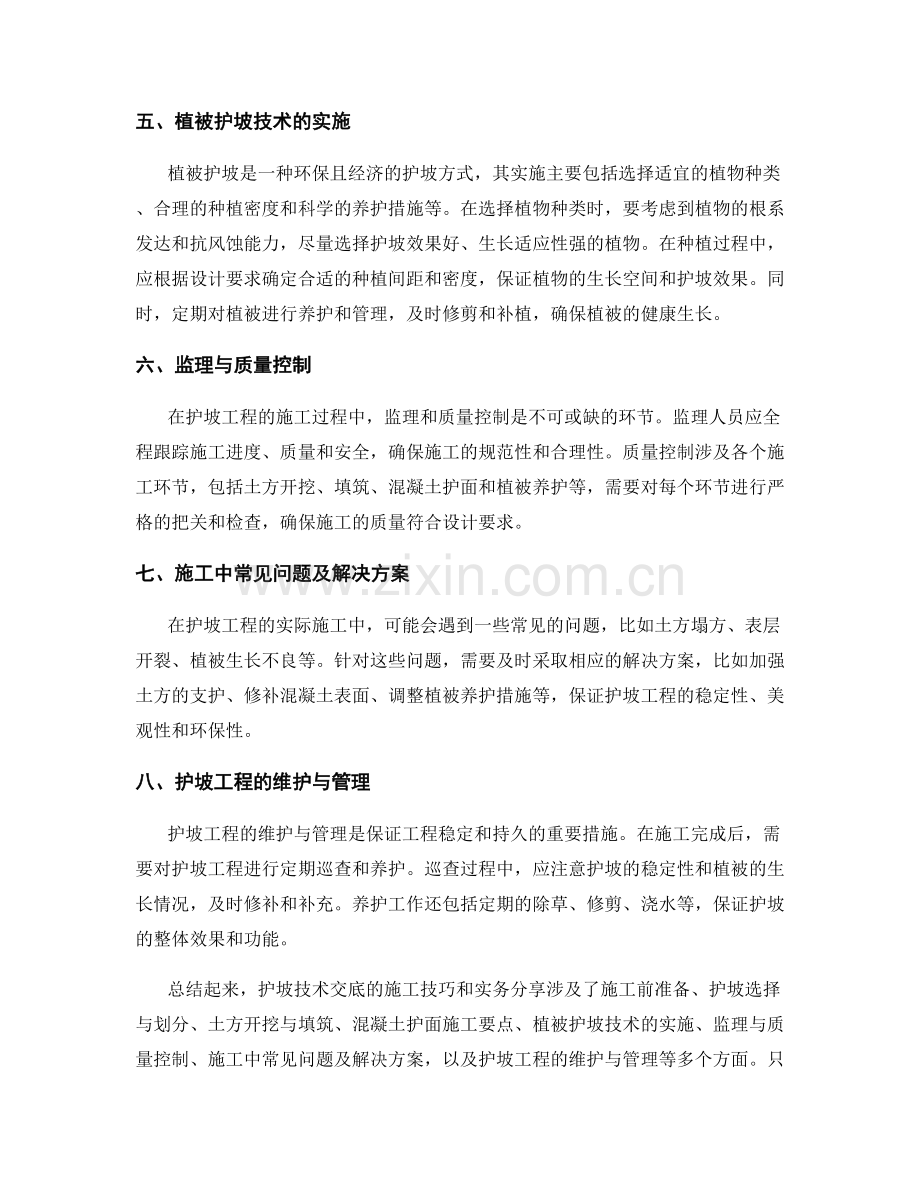 护坡技术交底的施工技巧和实务分享.docx_第2页