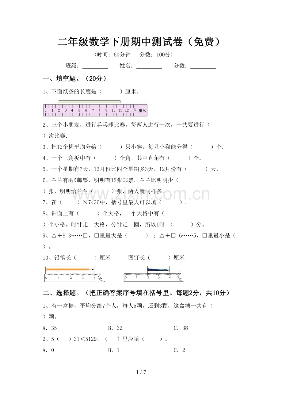 二年级数学下册期中测试卷.doc_第1页