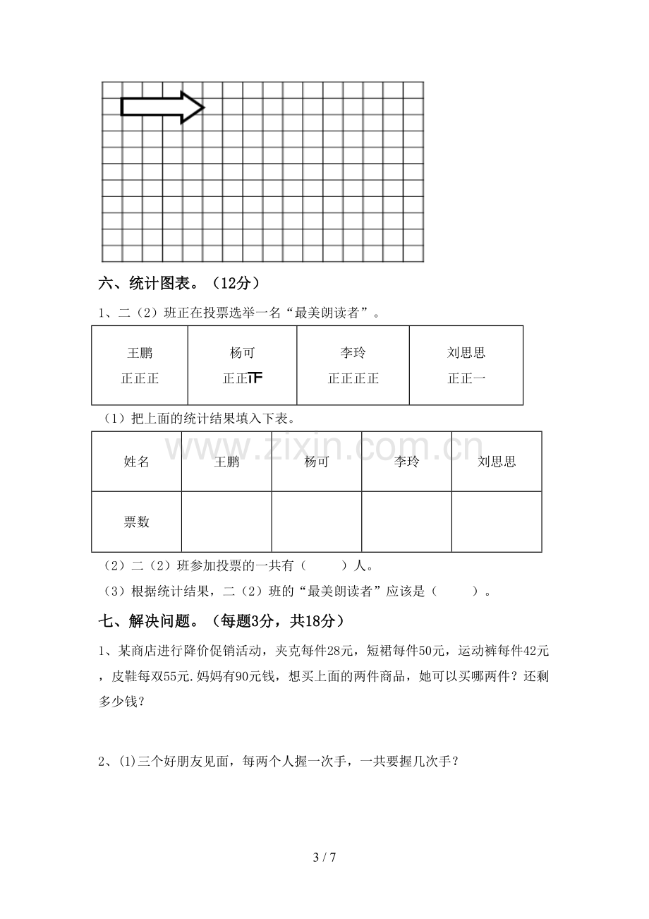 二年级数学下册期中测试卷.doc_第3页