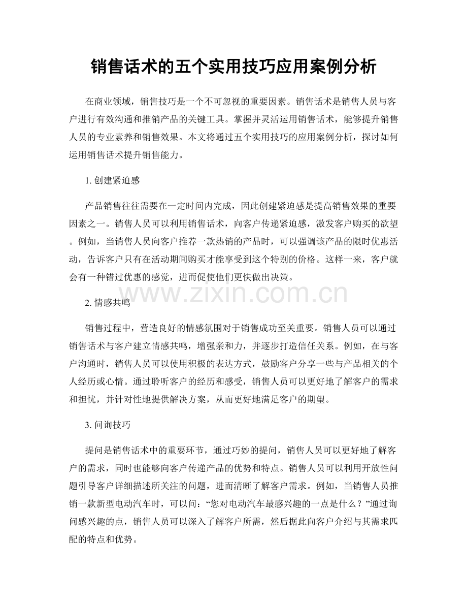 销售话术的五个实用技巧应用案例分析.docx_第1页