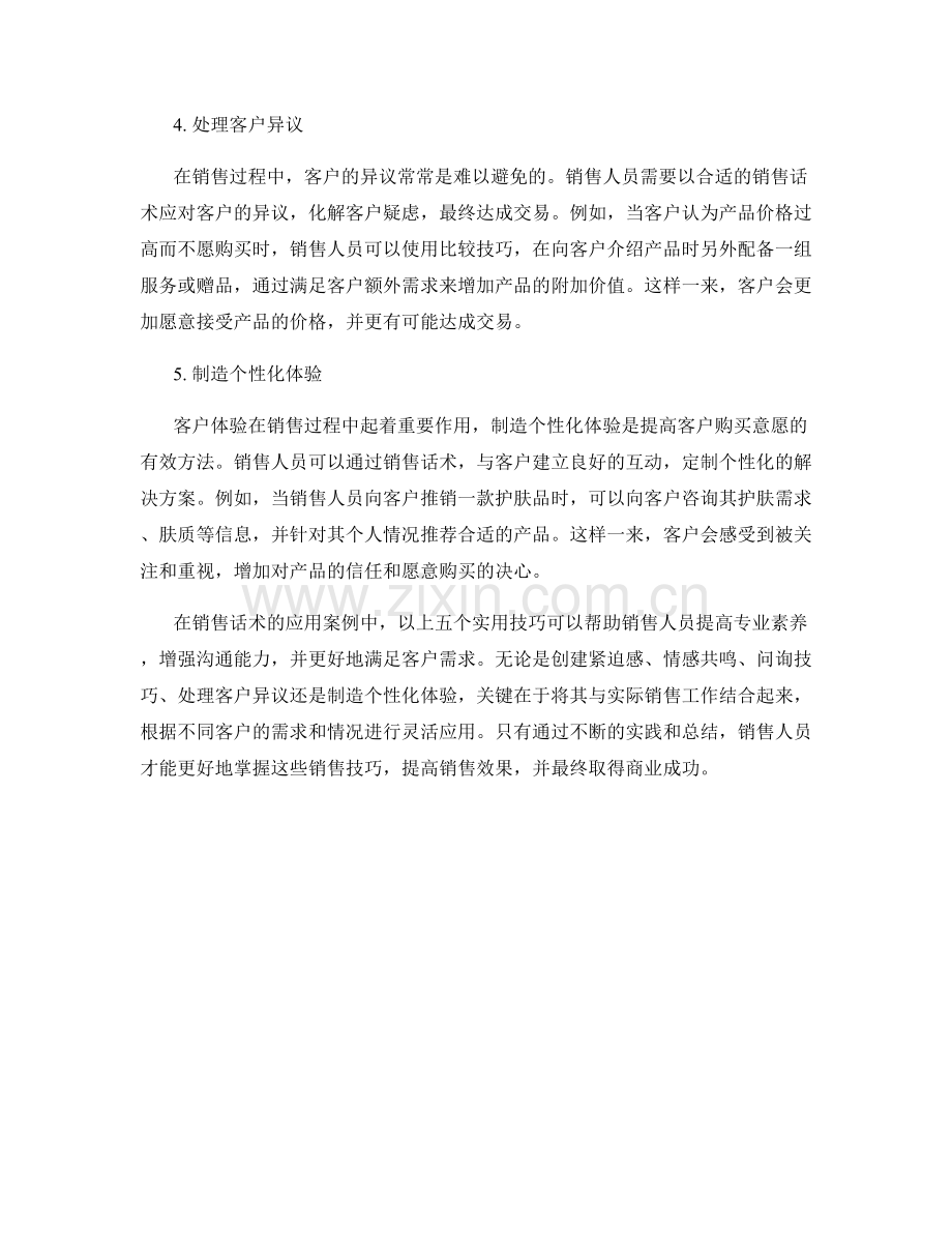 销售话术的五个实用技巧应用案例分析.docx_第2页