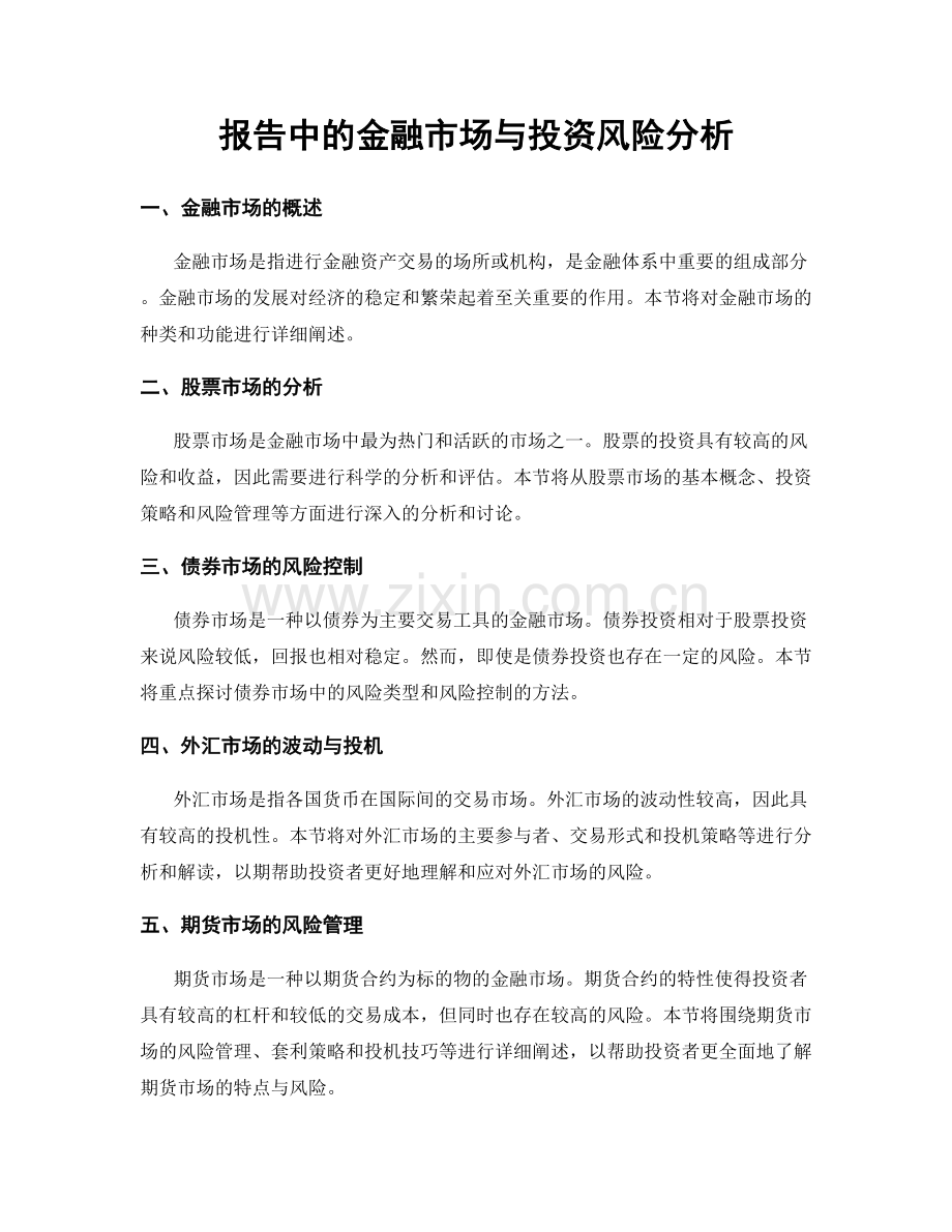 报告中的金融市场与投资风险分析.docx_第1页